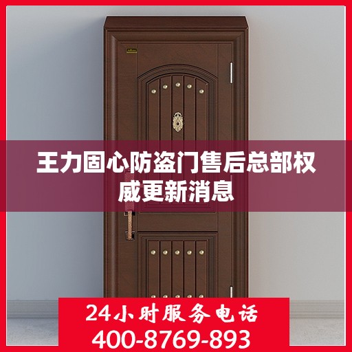 王力固心防盗门售后总部权威更新消息