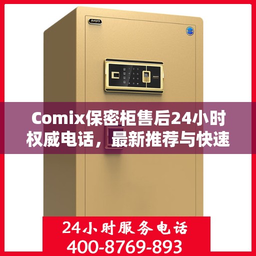 Comix保密柜售后24小时权威电话，最新推荐与快速响应