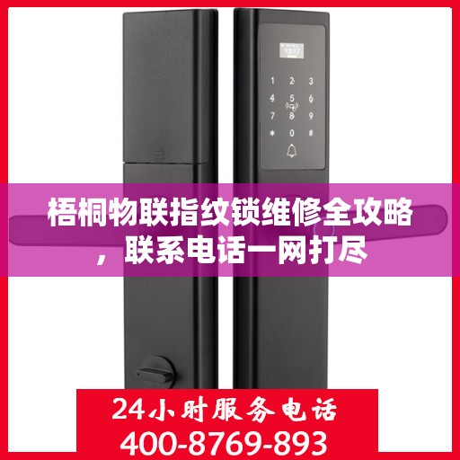 梧桐物联指纹锁维修全攻略，联系电话一网打尽