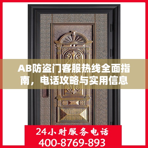 AB防盗门客服热线全面指南，电话攻略与实用信息