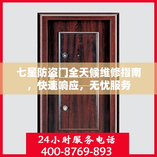 七星防盗门全天候维修指南，快速响应，无忧服务