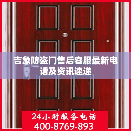 吉象防盗门售后客服最新电话及资讯速递