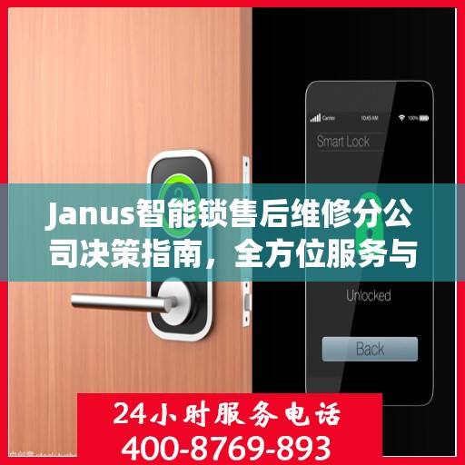Janus智能锁售后维修分公司决策指南，全方位服务与支持策略