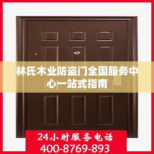 林氏木业防盗门全国服务中心一站式指南