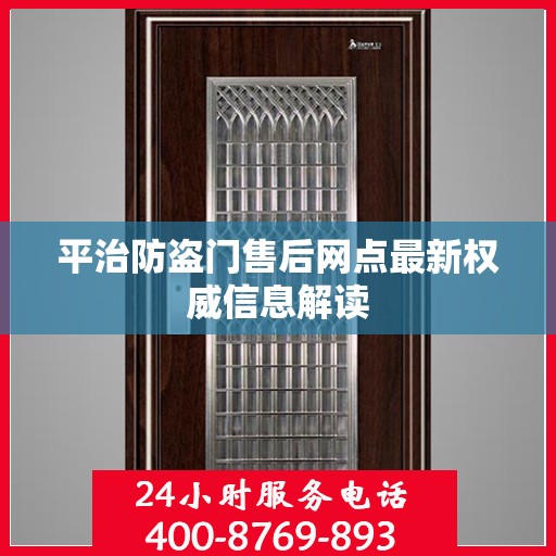 平治防盗门售后网点最新权威信息解读