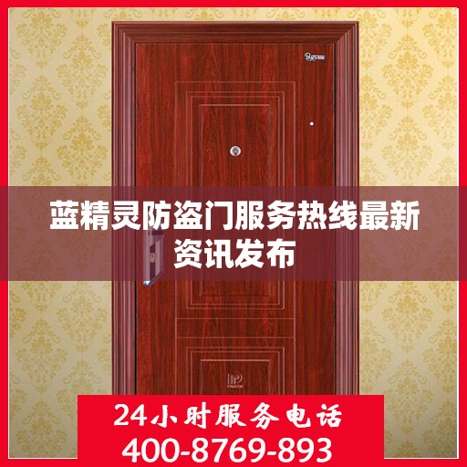 蓝精灵防盗门服务热线最新资讯发布