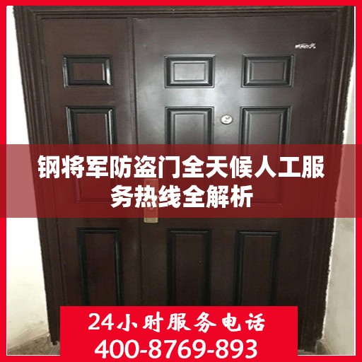 钢将军防盗门全天候人工服务热线全解析
