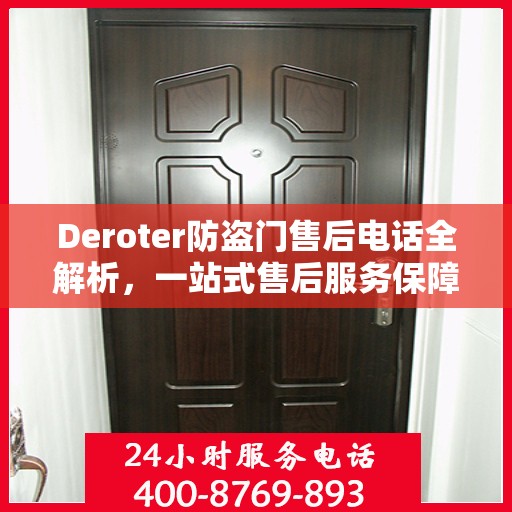Deroter防盗门售后电话全解析，一站式售后服务保障