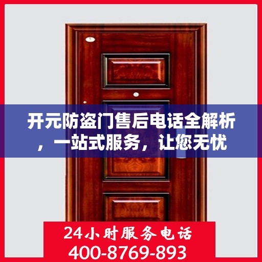 开元防盗门售后电话全解析，一站式服务，让您无忧