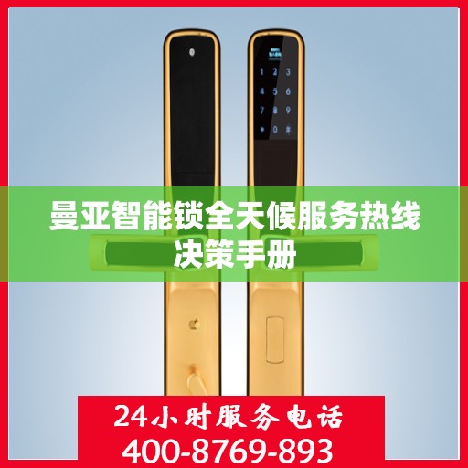 曼亚智能锁全天候服务热线决策手册