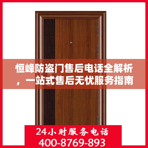 恒峰防盗门售后电话全解析，一站式售后无忧服务指南