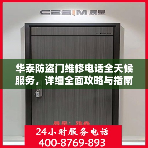 华泰防盗门维修电话全天候服务，详细全面攻略与指南