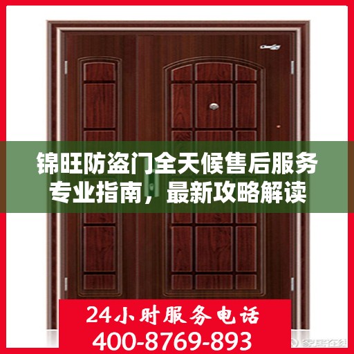 锦旺防盗门全天候售后服务专业指南，最新攻略解读