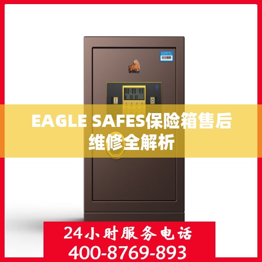 EAGLE SAFES保险箱售后维修全解析