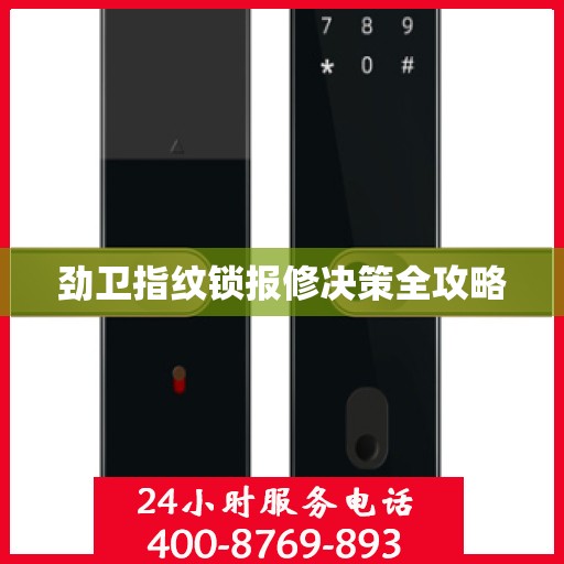 劲卫指纹锁报修决策全攻略
