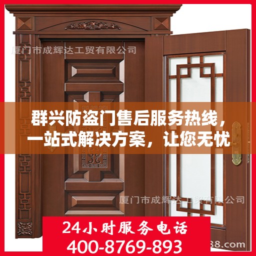 群兴防盗门售后服务热线，一站式解决方案，让您无忧购门！