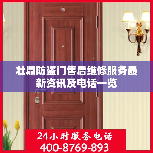壮鼎防盗门售后维修服务最新资讯及电话一览