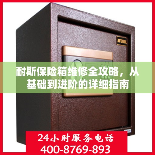 耐斯保险箱维修全攻略，从基础到进阶的详细指南