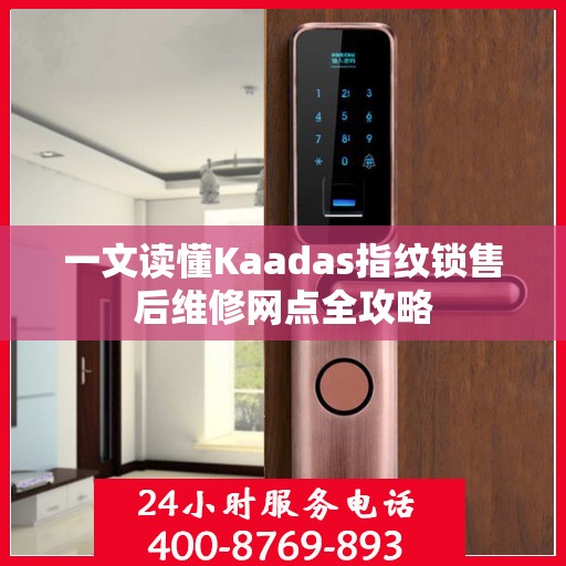 一文读懂Kaadas指纹锁售后维修网点全攻略