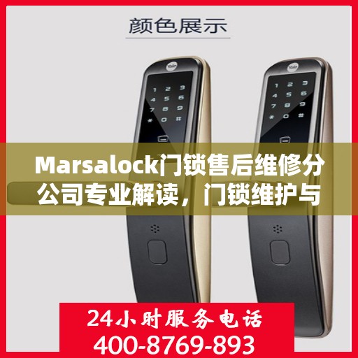 Marsalock门锁售后维修分公司专业解读，门锁维护与故障排除权威指南