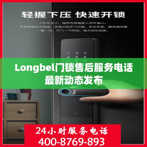 Longbel门锁售后服务电话最新动态发布