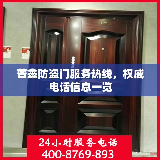 普鑫防盗门服务热线，权威电话信息一览