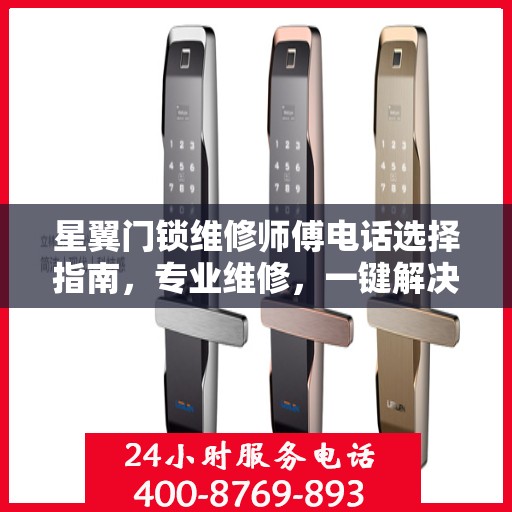 星翼门锁维修师傅电话选择指南，专业维修，一键解决烦恼！