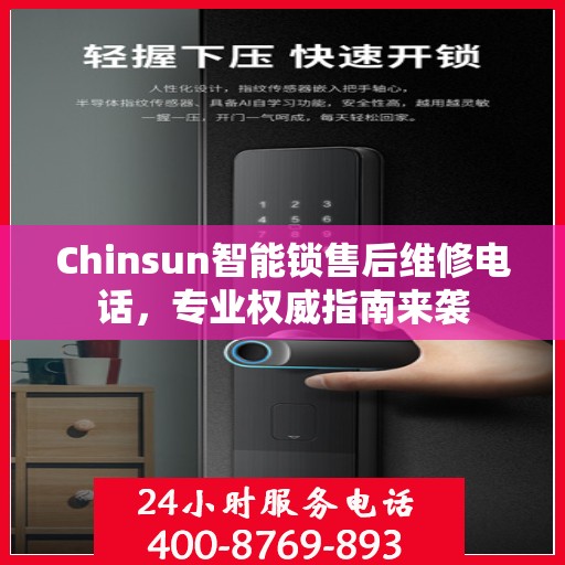 Chinsun智能锁售后维修电话，专业权威指南来袭