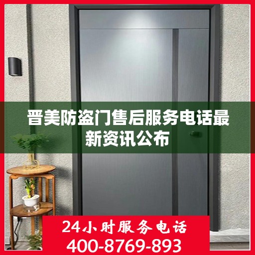 晋美防盗门售后服务电话最新资讯公布