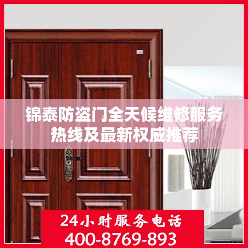 锦泰防盗门全天候维修服务热线及最新权威推荐