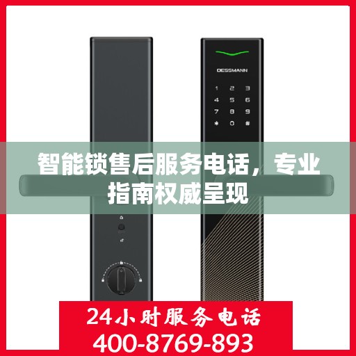 智能锁售后服务电话，专业指南权威呈现