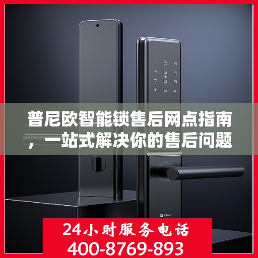 普尼欧智能锁售后网点指南，一站式解决你的售后问题