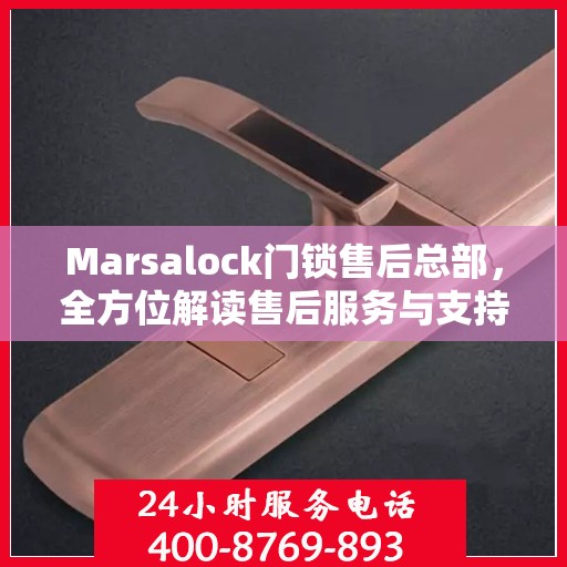 Marsalock门锁售后总部，全方位解读售后服务与支持