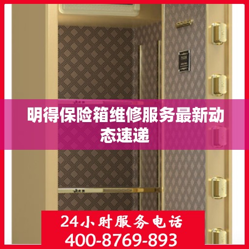 明得保险箱维修服务最新动态速递