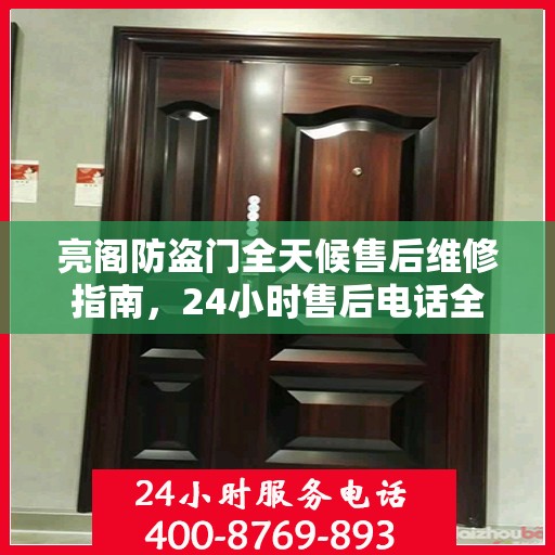 亮阁防盗门全天候售后维修指南，24小时售后电话全解析