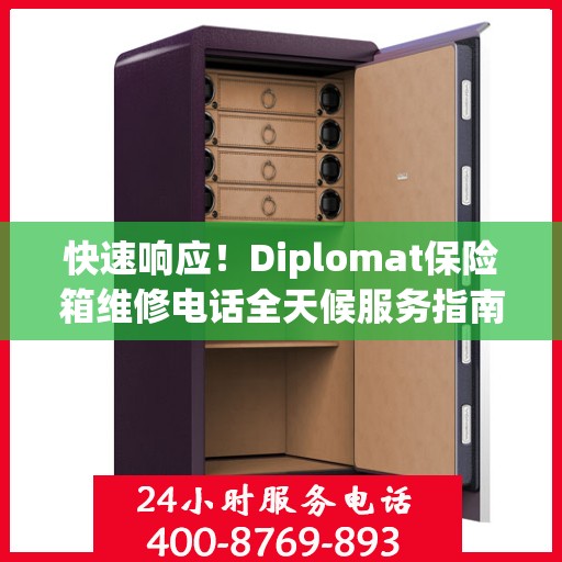 快速响应！Diplomat保险箱维修电话全天候服务指南