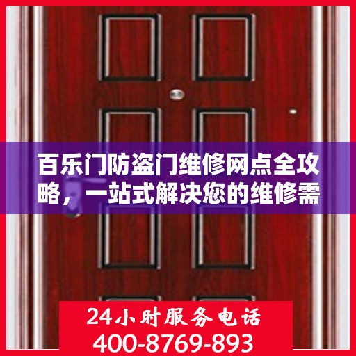百乐门防盗门维修网点全攻略，一站式解决您的维修需求
