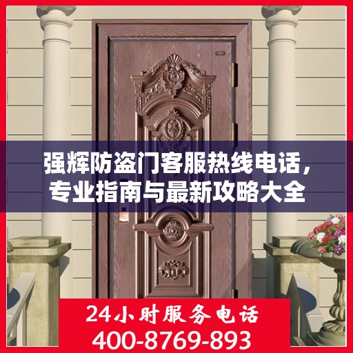 强辉防盗门客服热线电话，专业指南与最新攻略大全