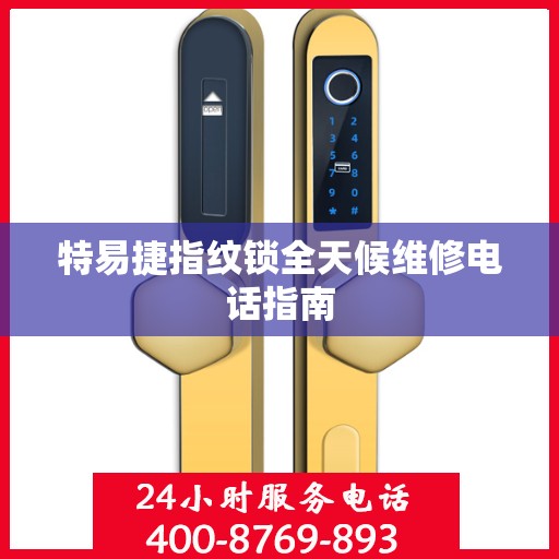 特易捷指纹锁全天候维修电话指南