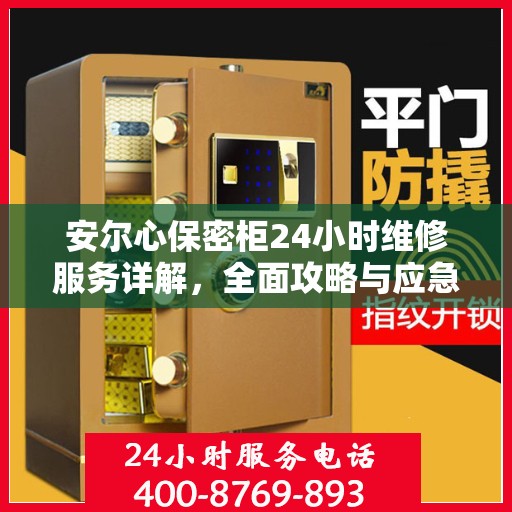 安尔心保密柜24小时维修服务详解，全面攻略与应急指南