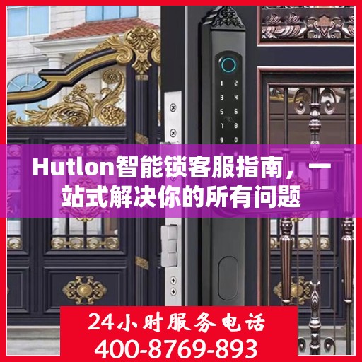 Hutlon智能锁客服指南，一站式解决你的所有问题