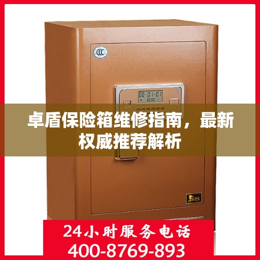 卓盾保险箱维修指南，最新权威推荐解析