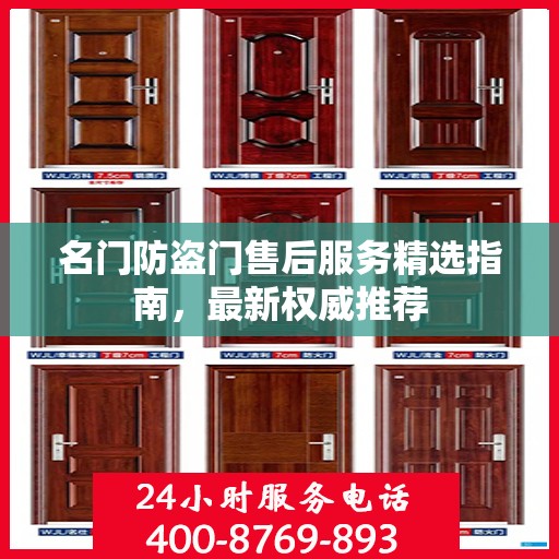 名门防盗门售后服务精选指南，最新权威推荐