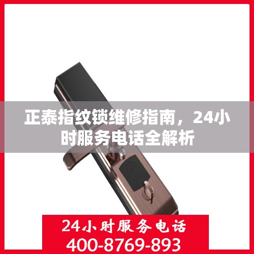 正泰指纹锁维修指南，24小时服务电话全解析