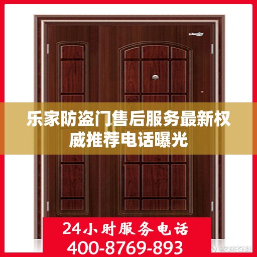 乐家防盗门售后服务最新权威推荐电话曝光