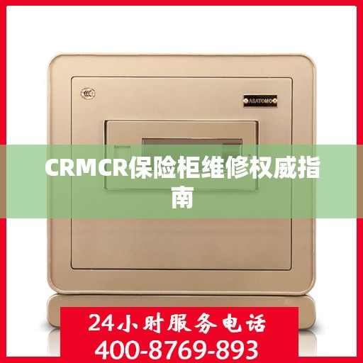 CRMCR保险柜维修权威指南