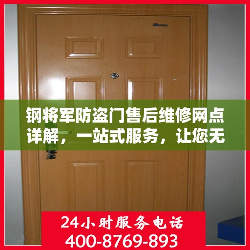 钢将军防盗门售后维修网点详解，一站式服务，让您无忧！