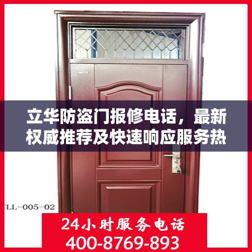 立华防盗门报修电话，最新权威推荐及快速响应服务热线