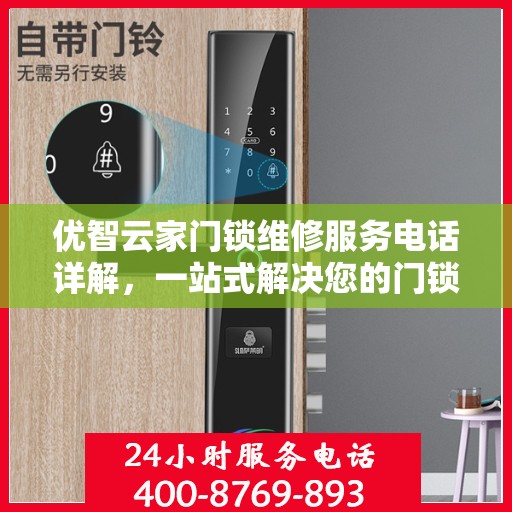 优智云家门锁维修服务电话详解，一站式解决您的门锁问题