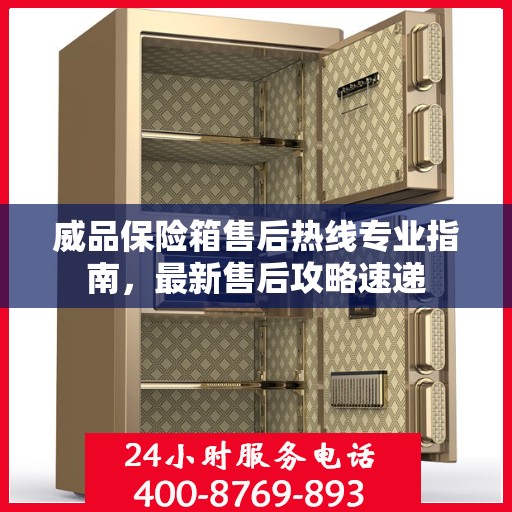 威品保险箱售后热线专业指南，最新售后攻略速递